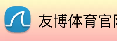 友博体育官网 logo